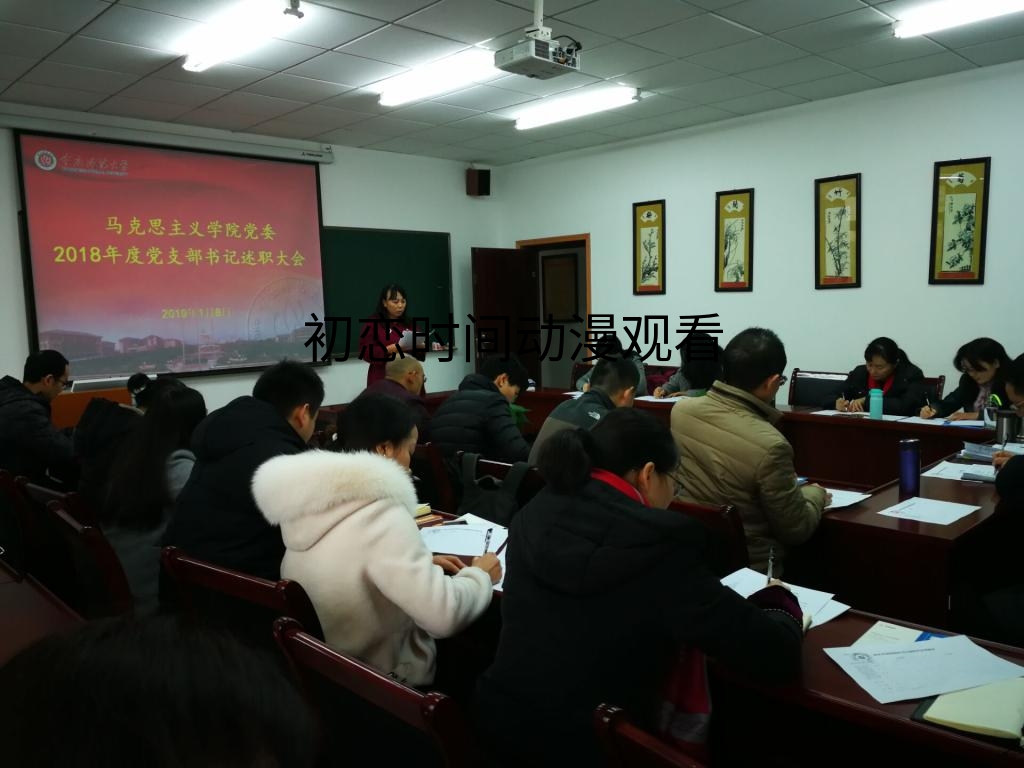 毛中特党支部书记郑瑜老师述职