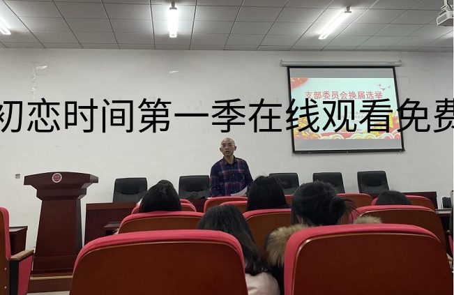 李剑同志详细讲解支委会和支部书记选举办法