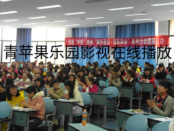 //zsxy.lileyule.com/upfiles/2014-3/2014317182419709.jpg?title=青苹果乐园影视在线播放