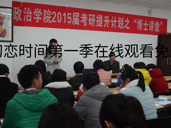 //zsxy.lileyule.com/upfiles/2014-3/201431718546472.jpg?title=初恋时间第一季在线观看免费