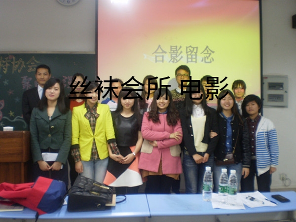 //zsxy.lileyule.com/upfiles/2015-3/201532412130681.jpg?title=丝袜会所 电影